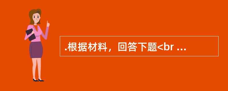 .根据材料，回答下题<br />一般资料：求助者，女性，30岁，公务员。<br />案例介绍：求助者半年前因感冒诱发。肌炎，住院治疗一月余。医生嘱咐减少体力活<br /&
