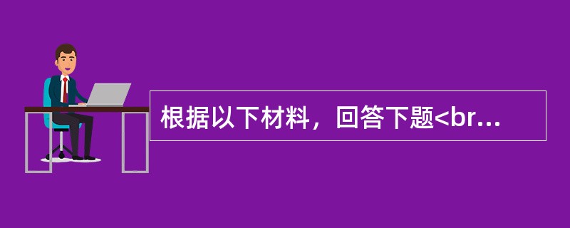 根据以下材料，回答下题<br />一般资料：求助者，男性，24岁，在读研究生。<br />案例介绍：求助者研究生入学后不久因车祸导致骨折住院治疗，缺了许多课。求助者不<b