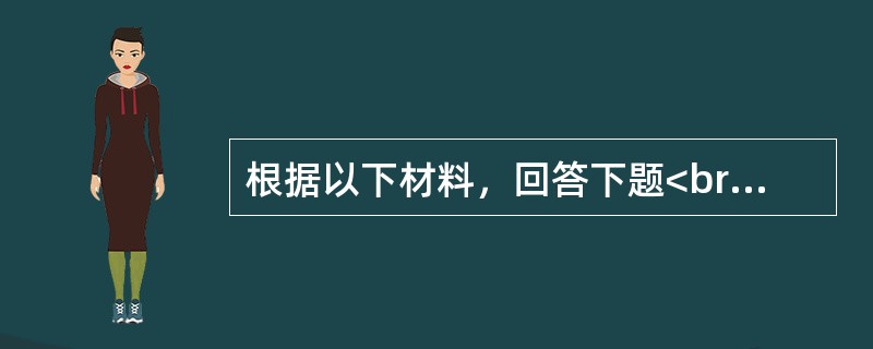 根据以下材料，回答下题<br />一般资料：求助者，男性，24岁，在读研究生。<br />案例介绍：求助者研究生入学后不久因车祸导致骨折住院治疗，缺了许多课。求助者不<b