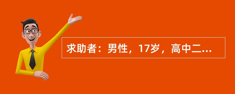 求助者：男性，17岁，高中二年级学生。 </p><p>案例介绍：求助者有一次上课迟到，着急地跑向自己的座位，不小心被绊倒并摔到一位女同学的身上，顿时引起同学哄堂大笑，