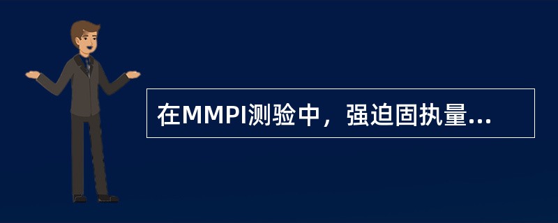 在MMPI测验中，强迫固执量表的高分特征包括（）。
