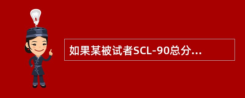如果某被试者SCL-90总分治疗前为180分，治疗后为120分，那么该被试者的SCL-90总分减分率为（）。