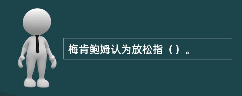 梅肯鲍姆认为放松指（）。