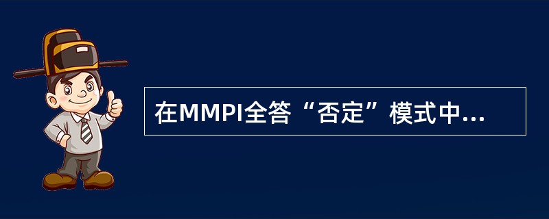 在MMPI全答“否定”模式中，L、F、K三个效度量表分数均相当高，临床量表Hs及Hy也十分高，呈（）模式。