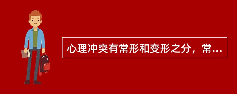 心理冲突有常形和变形之分，常形的特点包括（）。