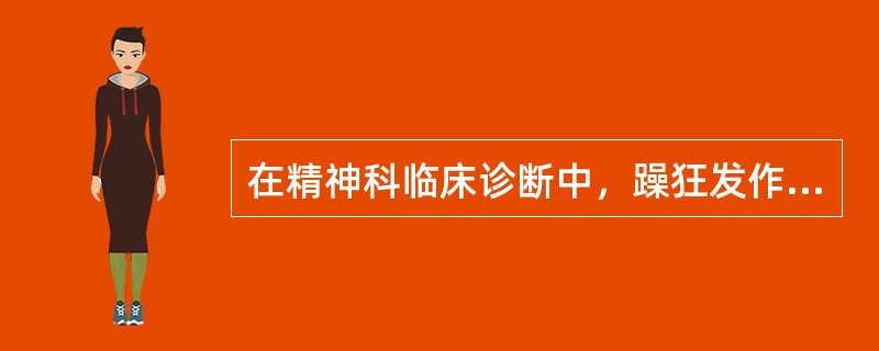 在精神科临床诊断中，躁狂发作并不包括（）。