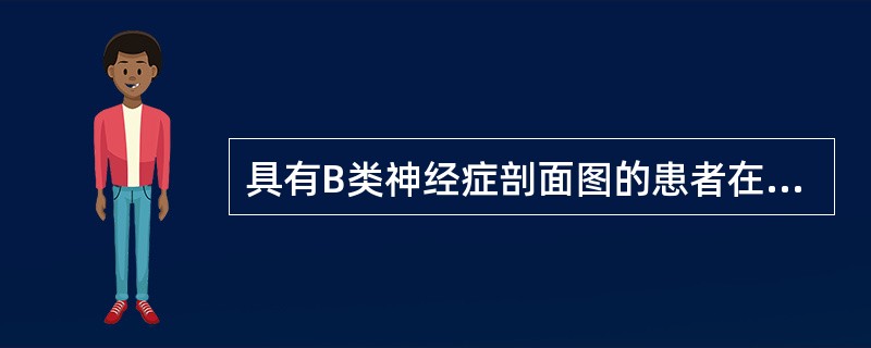 具有B类神经症剖面图的患者在临床上所表现的症状特点是（）。