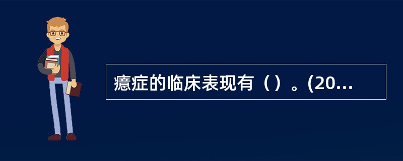 癔症的临床表现有（）。(2003年8月三级真题)