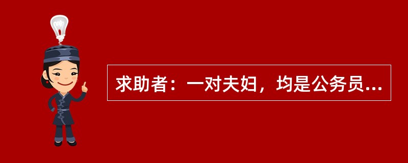 求助者：一对夫妇，均是公务员，为儿子前来咨询。 <br />案例介绍：儿子15岁，初中三年级学生，从小比较听话，遵守纪律，聪明，平时的学习成绩优秀。但上初三后迷上网络游戏，经常偷