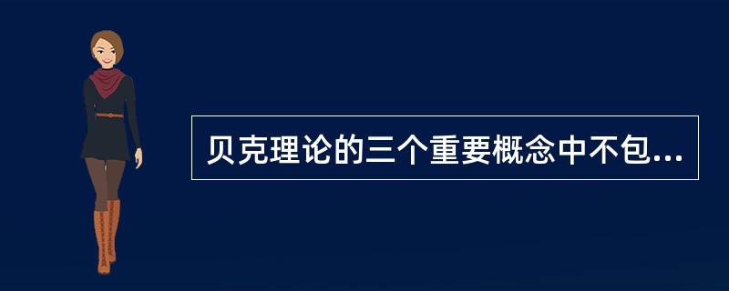 贝克理论的三个重要概念中不包括（）。