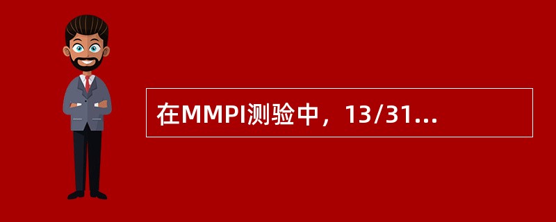 在MMPI测验中，13/31两点编码组合，往往被诊断为（）。