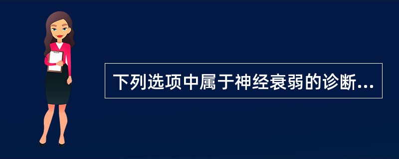 下列选项中属于神经衰弱的诊断要点的有（）。