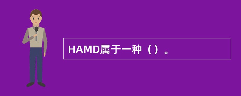 HAMD属于一种（）。