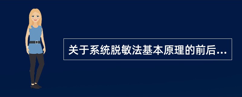 关于系统脱敏法基本原理的前后衔接描述，错误的是（）。