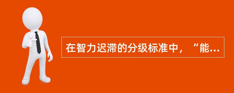 在智力迟滞的分级标准中，“能训练”者相当于（）。