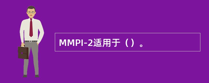 MMPI-2适用于（）。