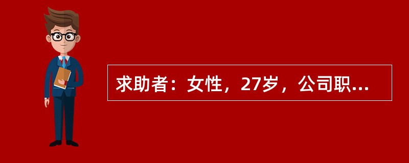 求助者：女性，27岁，公司职员。 <br />案例介绍：求助者经常和父母.同事.客户发生矛盾，不合群，人际关系紧张。最近又因琐事与同事发生矛盾，很生气，也为此痛苦，主动来心理咨询