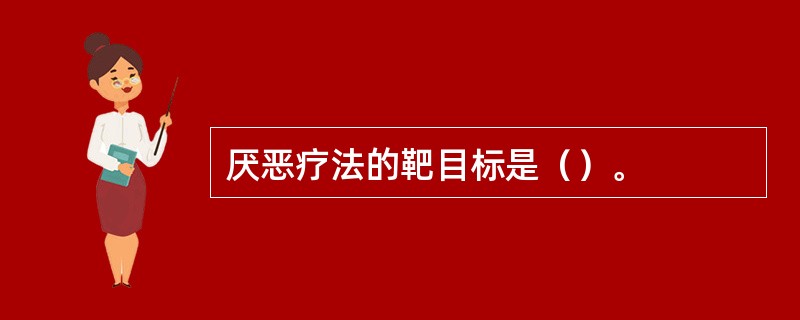 厌恶疗法的靶目标是（）。