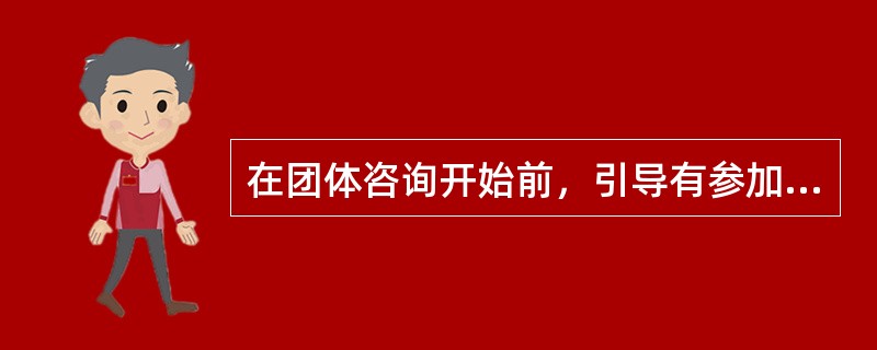 在团体咨询开始前，引导有参加团体意愿者以积极的态度准备参加团体咨询的方法有（）。