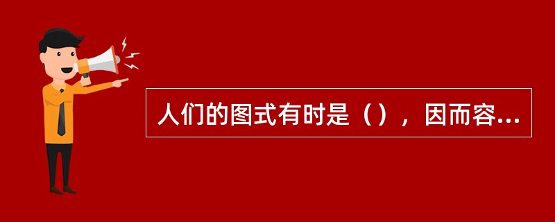 人们的图式有时是（），因而容易出现认知功能的失调。