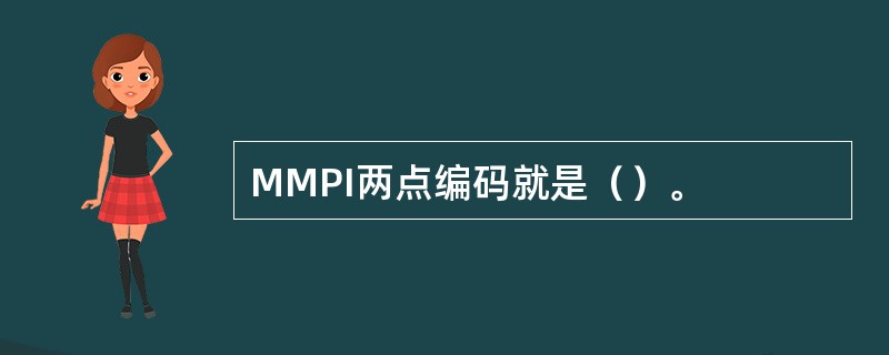 MMPI两点编码就是（）。