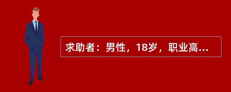 求助者：男性，18岁，职业高中学生。 </p><p>案例介绍：求助者在初中时就常有自杀的想法，但没采取过行动。上职高后，曾有一次走在桥上，想往河里跳，被同伴拉住。半年