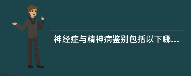 神经症与精神病鉴别包括以下哪些？（）