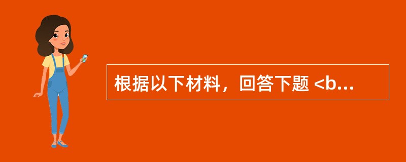 根据以下材料，回答下题 <br />一般资料：求助者，女性,32岁，公司职员，大学本科<br />案例介绍：求助者在一家大型外企从事人力资源管理工作，收入较高，工作得