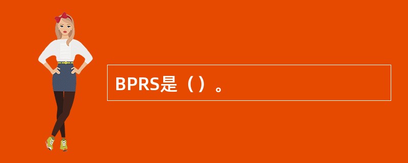 BPRS是（）。