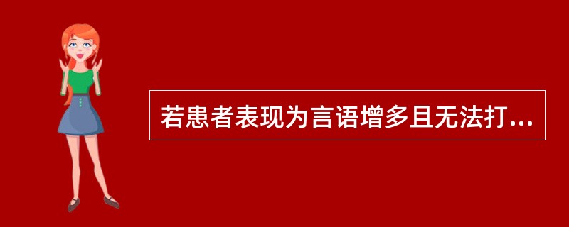若患者表现为言语增多且无法打断，则在BRMS“言语”一项应给的分数是（）分。