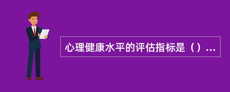心理健康水平的评估指标是（）。(2003年12月三级真题)