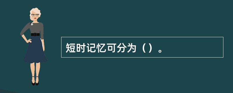 短时记忆可分为（）。