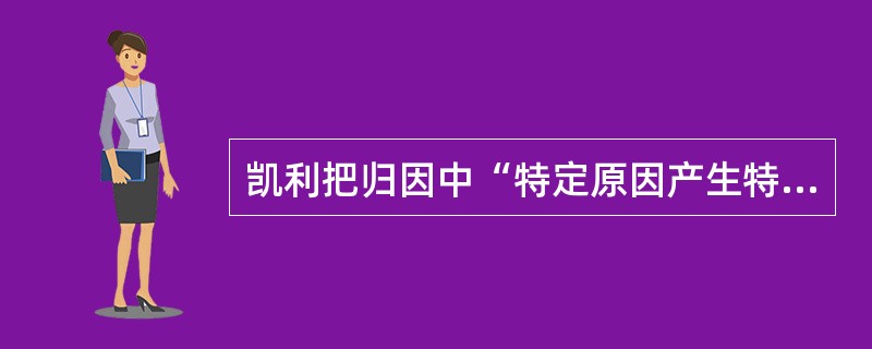 凯利把归因中“特定原因产生特定结果的作用将会由于其他可能的原因而削弱”的原则称为（）。