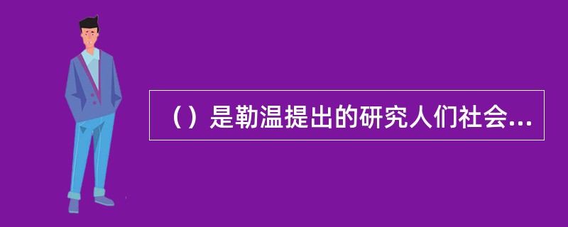 （）是勒温提出的研究人们社会行为的公式。(2004年6月三级真题)