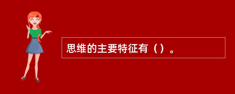 思维的主要特征有（）。