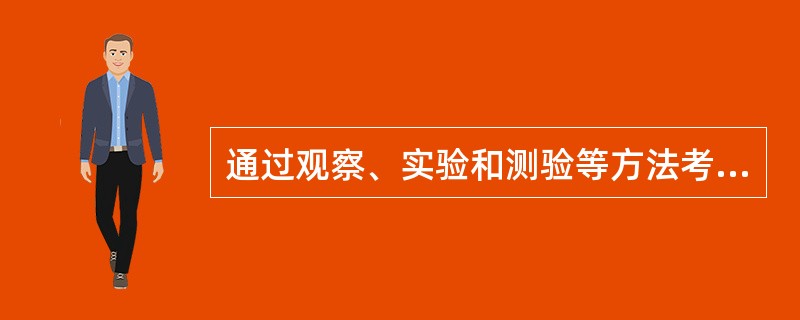 通过观察、实验和测验等方法考察心理活动过程及其效率的指标，被称为（）。