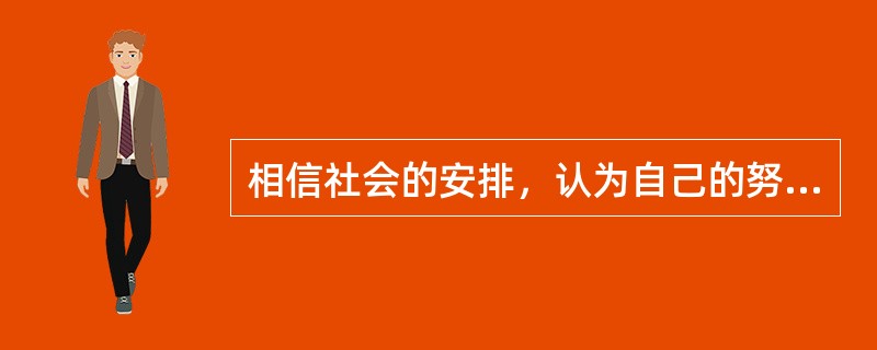 相信社会的安排，认为自己的努力无济于事，这类人被罗特称为（）。