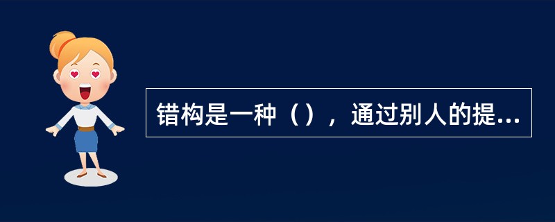 错构是一种（），通过别人的提醒和对证，也不能纠正。(2004年6月三级真题)