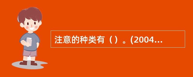 注意的种类有（）。(2004年12月三级真题)