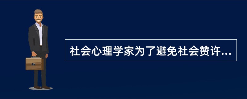 社会心理学家为了避免社会赞许性的反应偏差对态度测量的干扰，发明了（）。