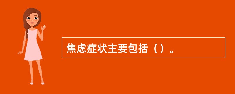 焦虑症状主要包括（）。