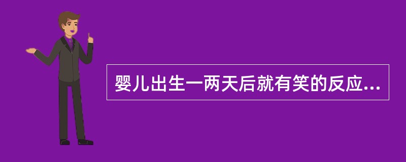 婴儿出生一两天后就有笑的反应，这种笑的反应属于（）微笑。