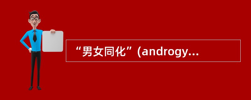 “男女同化”(androgyny)人格是指（）。