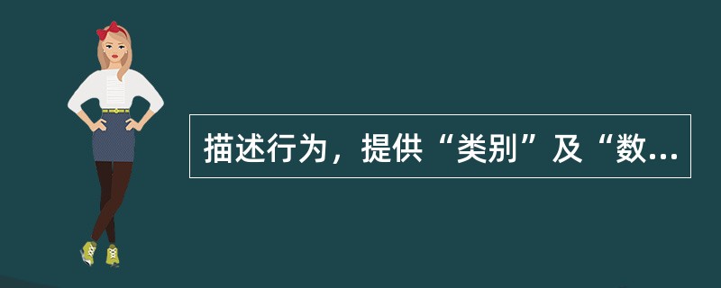 描述行为，提供“类别”及“数量”的信息，即回答“是什么”的问题的观察法是（）。