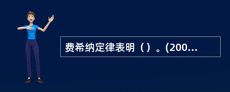 费希纳定律表明（）。(2003年8月三级真题)