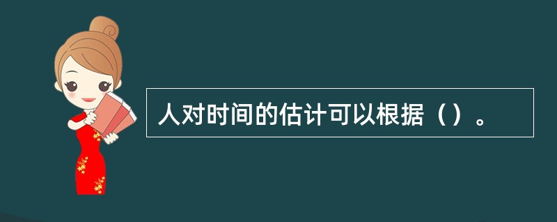 人对时间的估计可以根据（）。