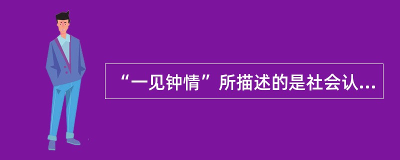 “一见钟情”所描述的是社会认知信息整合过程中的（）。