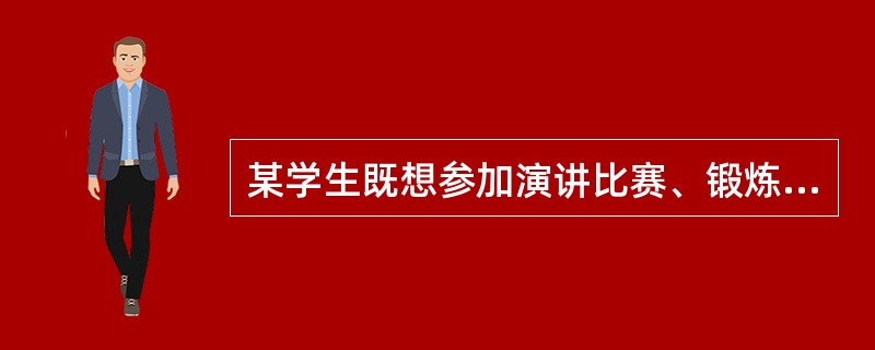 某学生既想参加演讲比赛、锻炼自己，又害怕讲不好、被人讥笑，这时他面临的心理冲突是（）。