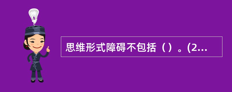 思维形式障碍不包括（）。(2003年12月三级真题)