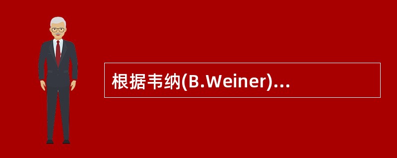 根据韦纳(B.Weiner)的成就归因理论，下列属于不稳定的内因是（）。